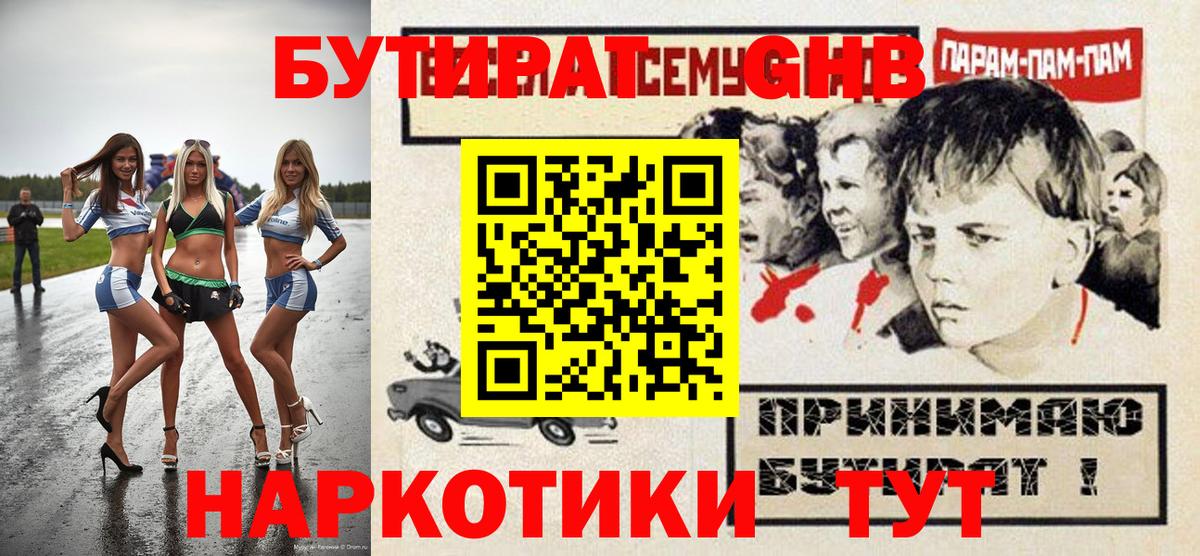 Мариинск  Бутират GHB  Вход с VPN 