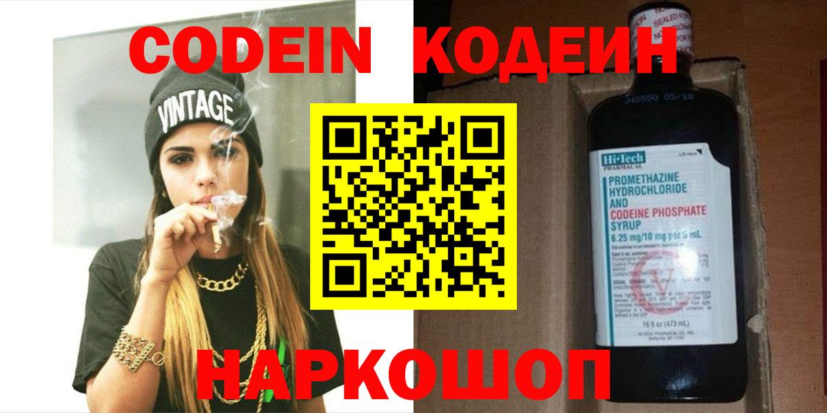 Кодеин Purple Drank Мариинск